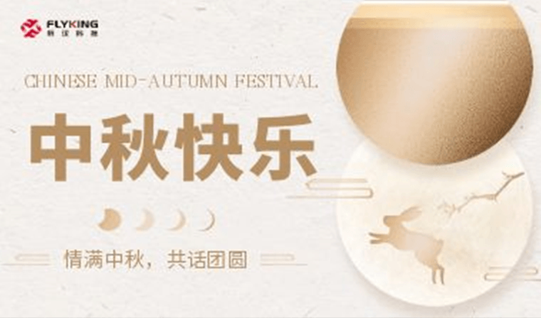 情滿(mǎn)中秋，共話(huà)團(tuán)圓 | 新漢科技中秋活動(dòng)精彩紛呈