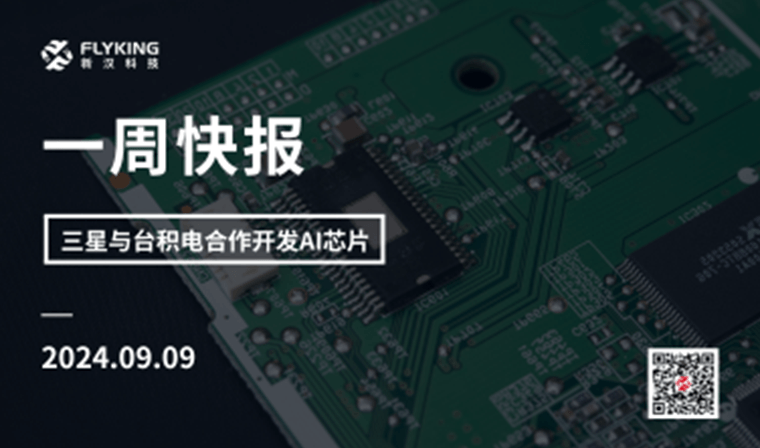 一周快報(bào)20240909