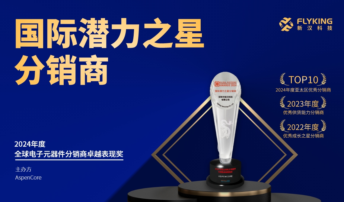 熱烈祝賀！新漢科技榮膺AspenCore&ldquo;2024國(guó)際潛力之星分銷商&rdquo;