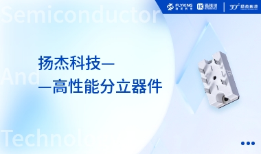 芯版圖 | 揚(yáng)杰科技高性能分立器件正在熱銷中