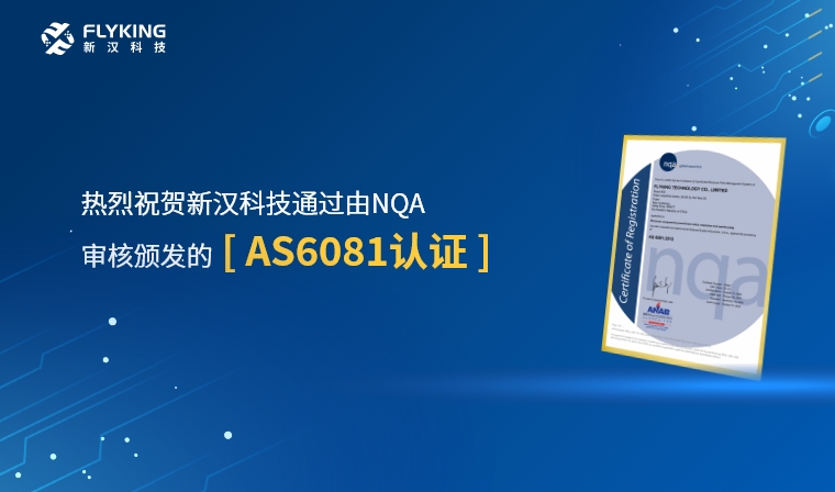 權(quán)威認(rèn)證，品質(zhì)再升級 | 新漢科技榮獲AS6081認(rèn)證
