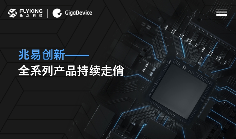 芯版圖 | 高性能、低功耗&mdash;&mdash;兆易創(chuàng)新全系列產(chǎn)品持續(xù)走俏