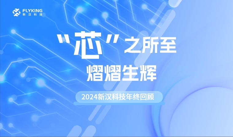 &ldquo;芯&rdquo;之所至，熠熠生輝&mdash;&mdash;2024新漢科技年終回顧