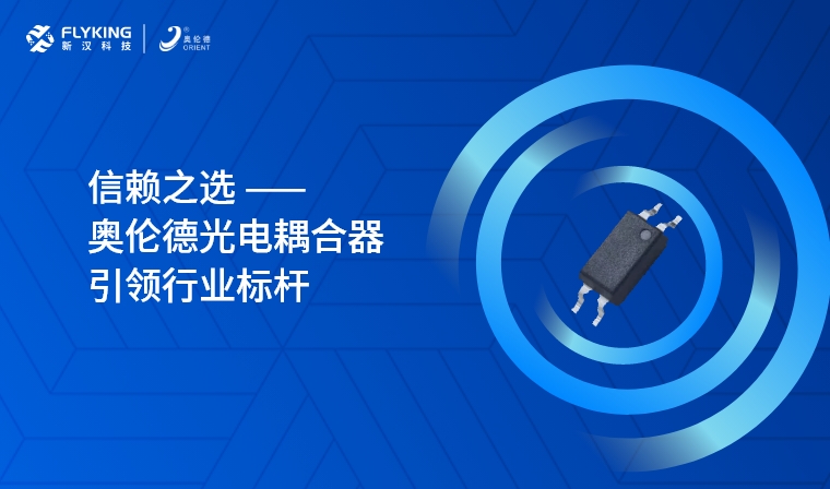 芯版圖 | 信賴之選，奧倫德光電耦合器引領行業(yè)標桿