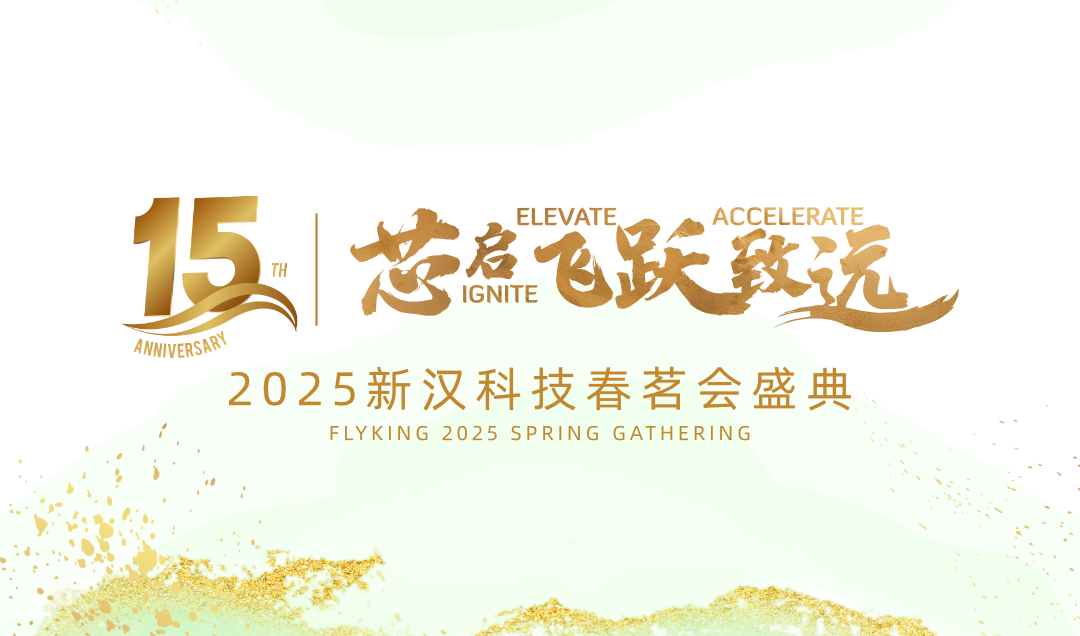 芯啟 &middot; 飛躍 &middot; 致遠&mdash;&mdash;新漢科技15周年暨2025年會盛典