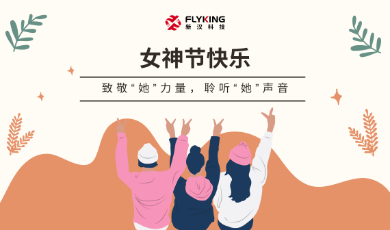 致敬&ldquo;她&rdquo;力量，聆聽&ldquo;她&rdquo;聲音 | 女神節(jié)快樂