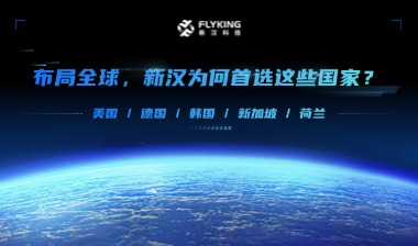 布局全球，新漢為何首選這些國家？