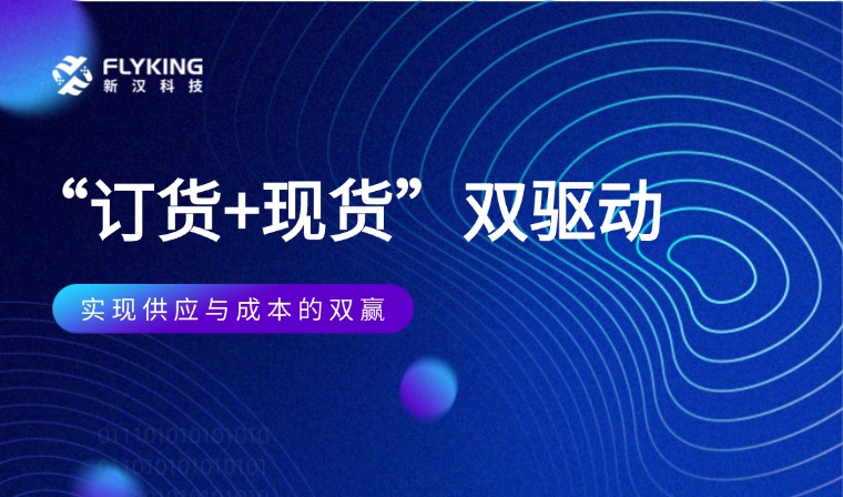  &ldquo;訂貨+現貨&rdquo;雙驅動：實現供應與成本的雙贏
