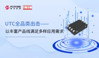 芯版圖 | UTC全品類出擊，以豐富產品線滿足多樣應用需求