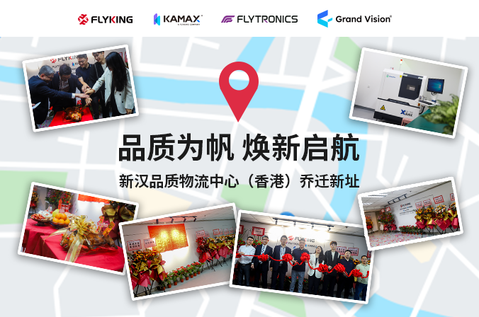 品質為帆，煥新啟航 | 新漢品質物流中心（香港）喬遷新址