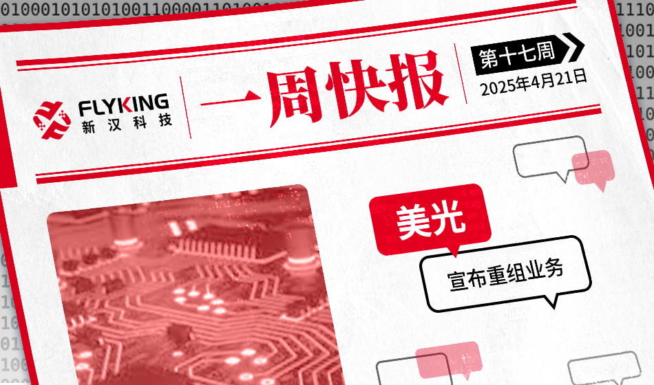 一周快報(bào)20250421