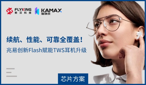 【芯片方案】續(xù)航、性能、可靠全覆蓋！兆易創(chuàng)新Flash賦能TWS耳機(jī)升級