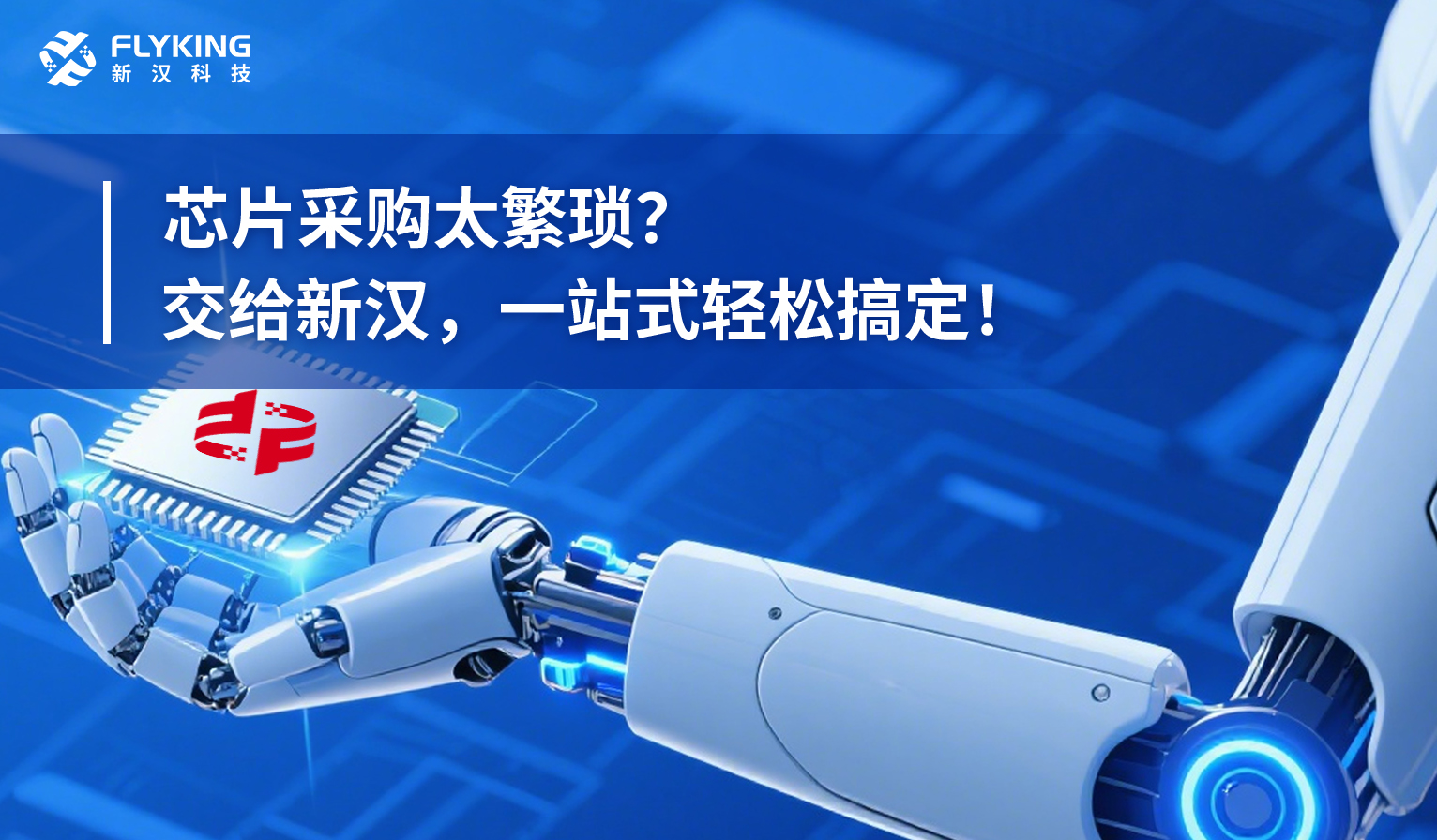 芯片采購(gòu)太繁瑣？交給新漢，一站式輕松搞定！