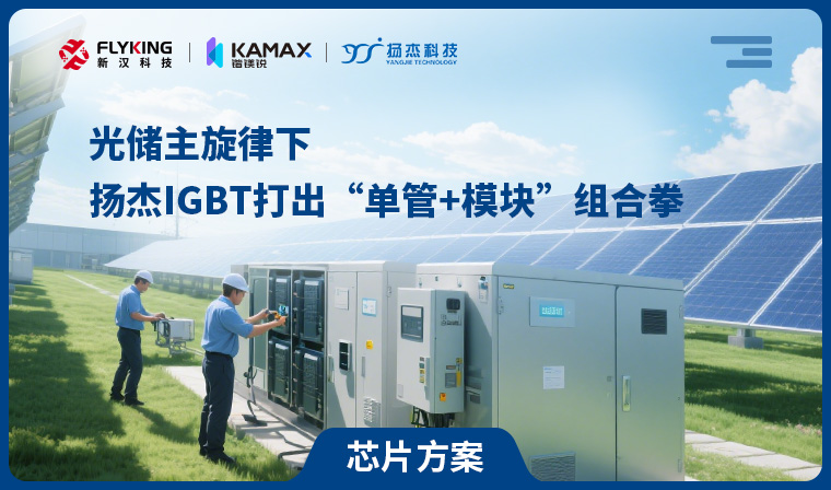 【芯片方案】光儲(chǔ)主旋律下，揚(yáng)杰IGBT打出&ldquo;單管+模塊&rdquo;組合拳