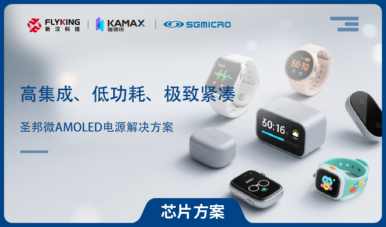 【芯片方案】圣邦微AMOLED電源解決方案：高集成、低功耗、極致緊湊