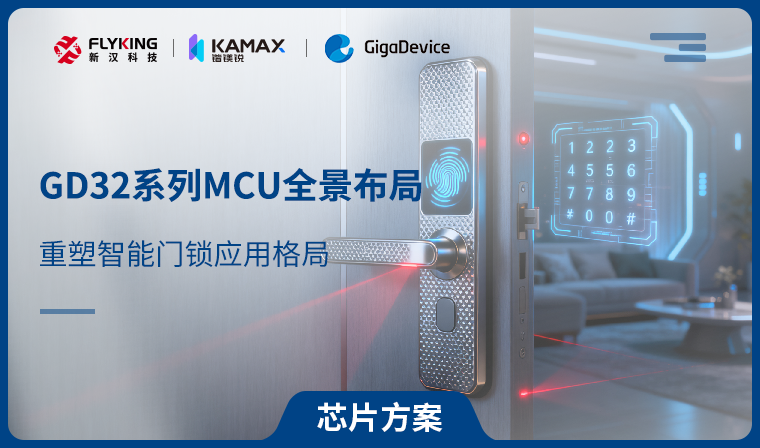 【芯片方案】GD32系列MCU全景布局，重塑智能門鎖應(yīng)用格局