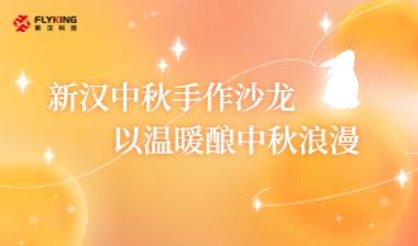 新漢中秋手作沙龍，以溫暖釀中秋浪漫