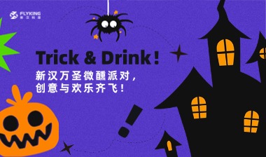 Trick & Drink！新漢萬圣微醺派對(duì)，創(chuàng)意與歡樂齊飛！